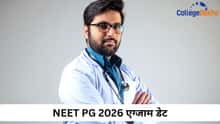 NEET PG 2026 एग्जाम डेट