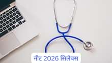 नीट 2026 सिलेबस (NEET 2026 Syllabus in Hindi) PDF: फिजिक्स, केमिस्ट्री बायोलॉजी का नया पाठ्यक्रम डाउनलोड करें