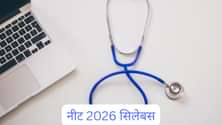 NTA नीट 2026 सिलेबस PDF (NEET 2026 Syllabus in Hindi): फिजिक्स, केमिस्ट्री बायोलॉजी का नया पाठ्यक्रम डाउनलोड करें