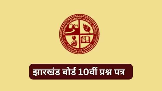 झारखंड बोर्ड 10वीं पिछले वर्षों के क्वेश्चन पेपर (Jharkhand Board JAC 10th Previous Years Question Papers in Hindi)