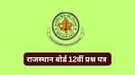 आरबीएसई क्लास 12 पिछले वर्ष के प्रश्न पत्र (RBSE Class 12 Previous Year Question Papers in Hindi)