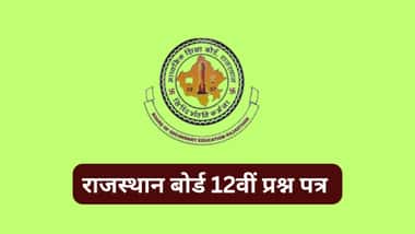 आरबीएसई क्लास 12 पिछले वर्ष के प्रश्न पत्र (RBSE Class 12 Previous Year Question Papers in Hindi)