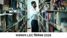 राजस्थान LDC सिलेबस 2026 PDF डाउनलोड करें
