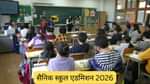 सैनिक स्कूल एडमिशन 2026 (Sainik School Admission 2026 in Hindi)