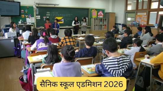 सैनिक स्कूल एडमिशन 2026 (Sainik School Admission 2026 in Hindi)