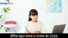 सैनिक स्कूल क्लास 6 एग्जाम डेट 2026