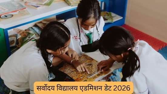 सर्वोदय विद्यालय एडमिशन डेट 2026 (sarvodaya vidyalaya admission date 2026 in Hindi)