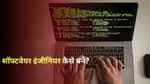 सॉफ्टवेयर इंजीनियर कैसे बनें (How to Become Software Engineer)?