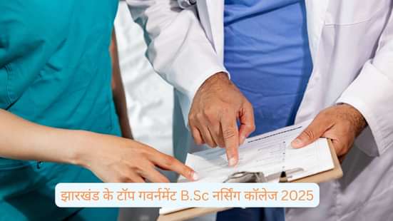 झारखंड के टॉप गवर्नमेंट B.Sc नर्सिंग कॉलेज 2025 (Top Government B.Sc Nursing Colleges in Jharkhand 2025)