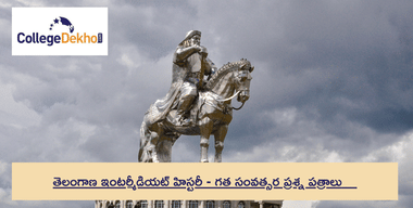TS ఇంటర్మీడియట్ చరిత్ర మునుపటి సంవత్సరం ప్రశ్నాపత్రం - PDFని డౌన్లోడ్ చేయండి