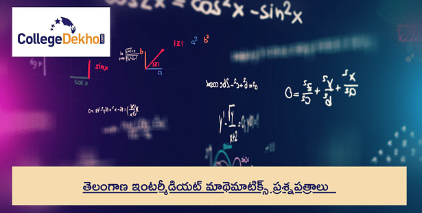 TS ఇంటర్మీడియట్ గణితం మునుపటి సంవత్సరం ప్రశ్నాపత్రం - PDF డౌన్‌లోడ్ చేసుకోండి