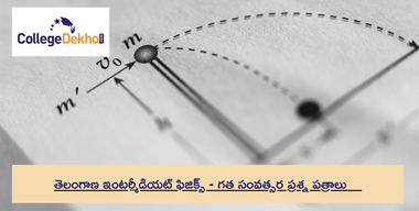 TS ఇంటర్మీడియట్ ఫిజిక్స్ మునుపటి సంవత్సరం ప్రశ్నాపత్రం (TS Intermediate Physics Previous Year Question Paper)- PDF డౌన్లోడ్ చేసుకోండి