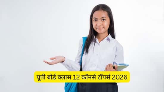 यूपी बोर्ड क्लास 12 कॉमर्स टॉपर्स 2026 (UP Board Class 12 Commerce Toppers 2026)
