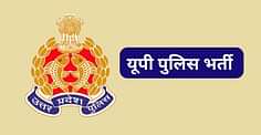यूपी पुलिस भर्ती 2024 (UP Police Bharti 2024 in Hindi) - उ. प्र. पुलिस वैकेंसी नोटिफिकेशन, डेट जानें