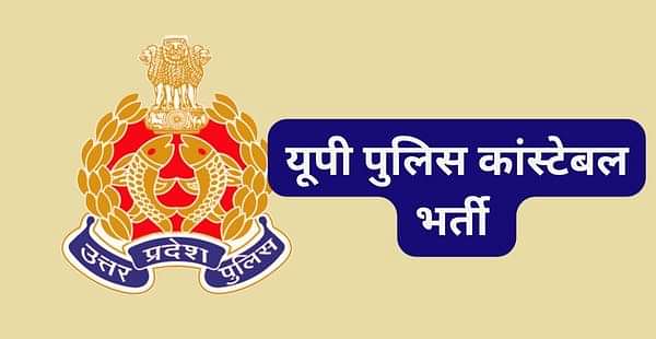 यूपी पुलिस कांस्टेबल भर्ती 2023 (UP Police Constable Bharti 2023 in Hindi)