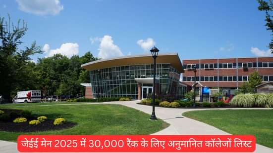 जेईई मेन 2025 में 30,000 रैंक के लिए अनुमानित कॉलेजों लिस्ट (List of Colleges Expected for 30,000 Rank in JEE Main 2025)