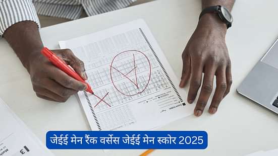 जेईई मेन रैंक वर्सेस जेईई मेन स्कोर 2025 (JEE Main Rank vs JEE Main Score 2025 in Hindi)