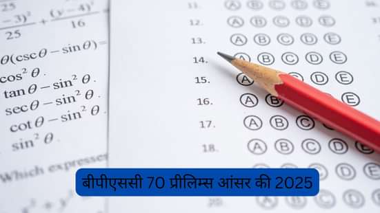 बीपीएससी 70 प्रीलिम्स आंसर की 2025 (BPSC 69th Prelims Answer Key 2025)