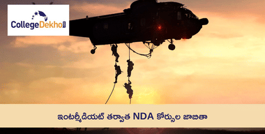 ఇంటర్మీడియట్ తర్వాత NDA కోర్సుల జాబితా