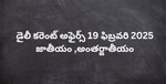 డైలీ కరెంట్ అఫైర్స్ 19 ఫిబ్రవరి 2025 జాతీయం ,అంతర్జాతీయం (Daily Current Affaris in Telugu 19 February 2025)