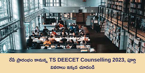 రేపే ప్రారంభం కానున్న TS DEECET Counselling 2023, పూర్తి వివరాలు ఇక్కడ చూడండి