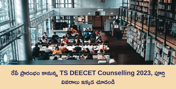 రేపే ప్రారంభం కానున్న TS DEECET Counselling 2023, పూర్తి వివరాలు ఇక్కడ చూడండి