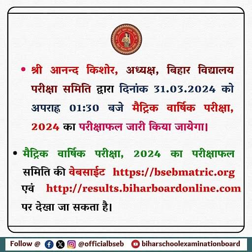 bihar board 10th result 2024 in hindi